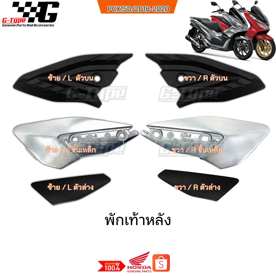พักเท้าหลัง PCX 150i (2018-2019-2020)  ของแท้เบิกศูนย์ by Gtypeshop อะไหลแท้ Honda Yamaha (พร้อมส่ง)