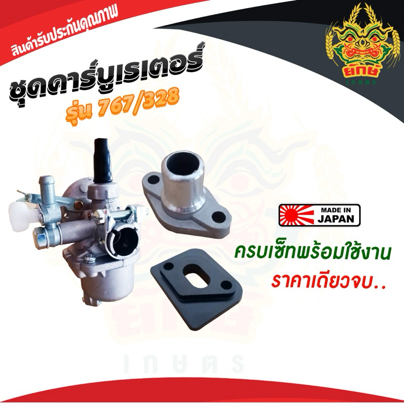 คาร์บูเรเตอร์ รุ่น767 แถมข้อต่อ แป้น ลูกลอย ใช้กับเครื่องพ่นยา 767 เครื่องตัดหญ้า328 แข็งแรง ทนทาน