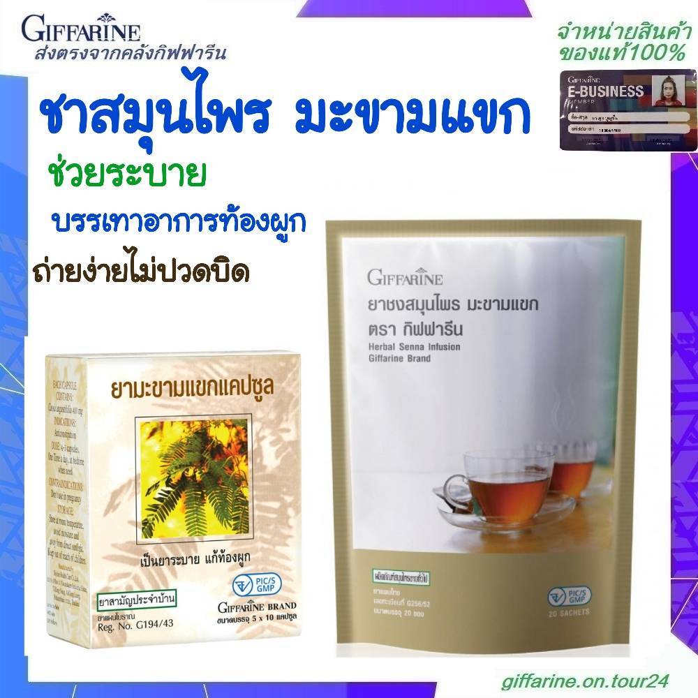 ยาชง สมุนไพร ชาชงมะขามแขก กิฟฟารีน มะขามแขกแคปซูล กิฟฟารีน ช่วยเรื่ืองขับถ่าย ถ่ายยาก ช่วยให้ถ่ายง่าย ไม่ปวดบิด