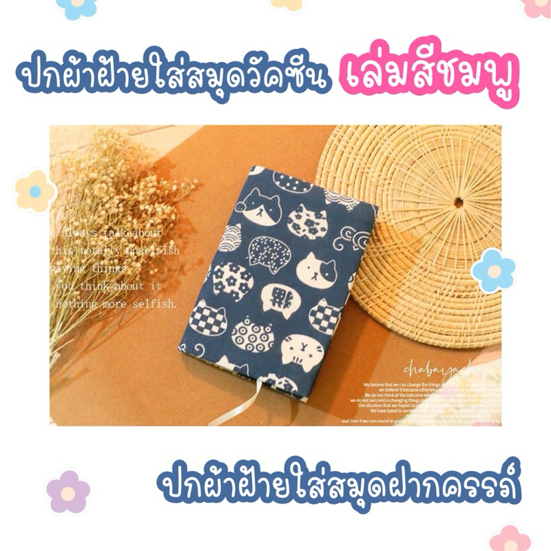 ปกผ้าใส่สมุดวัคซีน ปกสมุดฝากครรภ์เล่มสีชมพู ขนาด A5 มีกว่า20ลาย สินค้าพร้อมส่ง