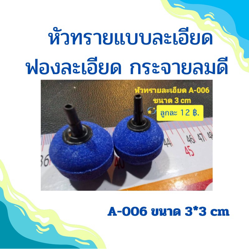 หัวทรายละเอียด  A-006 ขนาด3cm 🌀ฟองละเอียดกระจายลมได้ดี ช่วยกระจายลมให้เป็นฟองฝอยเล็กๆทำให้น้ำมีอ๊อกซิเจนมากขึ้น