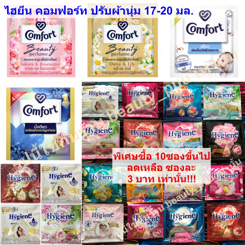 น้ำยาปรับผ้านุ่มไฮยีนแบบซอง ไฮยีนexpert care ขนาด20ml (ขายแบบแยกซอง)มีราคาส่ง