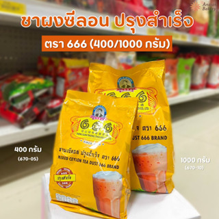 ชาผงซีลอน ปรุงสำเร็จ (ถุงทอง) ตรา 666 ต้นตำหรับชาปักษ์ใต้