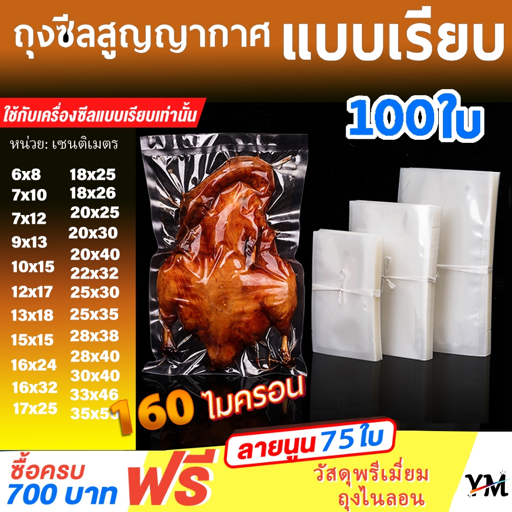 🍭ถุงเรียบ🍭  160 ไมคอน บรรจุแพกละ ถุงซีลสูญญากาศ แบบเรียบ (100 ใบ) ใส่อาหารดูดอากาศ แวคคัม Vacuum Bag