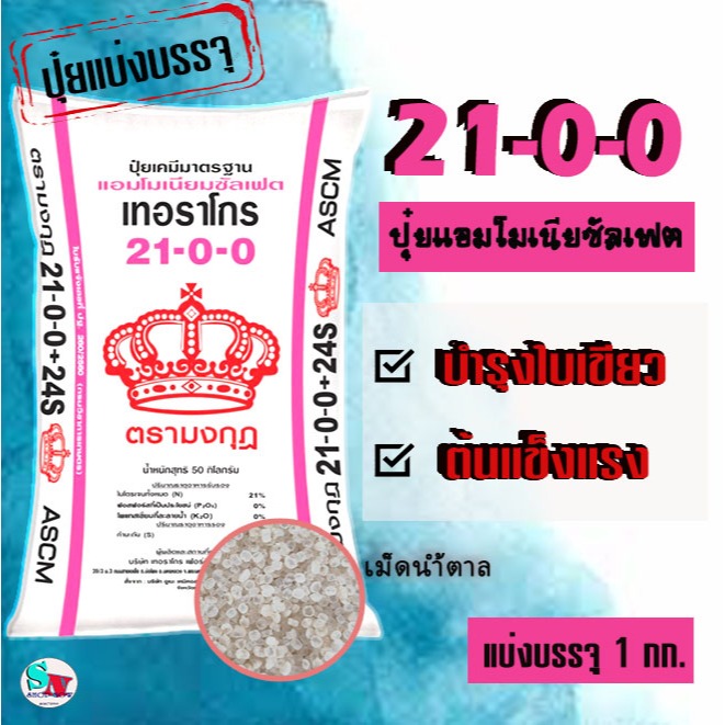 21-0-0 + 23S (เม็ดน้ำตาล) มงกุฎ แบ่งบรรจุ 1 Kg. ปุ๋ย แอมโมเนียม ซัลเฟต ไนโตรเจนสูง + กำมะถัน บำรุงใบ