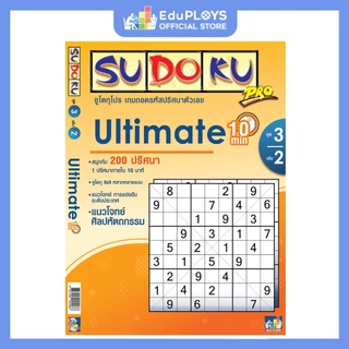 SUDOKU PRO ซูโดกุ โปร ชุด 3 เล่ม 1 - ชุด 3 เล่ม 2 by EduPLOYS (เกมปริศนา เกมเสริมทักษะ เกมฝึกสมอง)