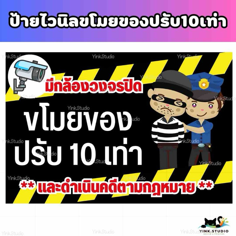 ป้าย ขโมยของปรับ 10 เท่า | ป้ายไวนิล | ป้ายเคลือบพลาสติก |สติ๊กเกอร์