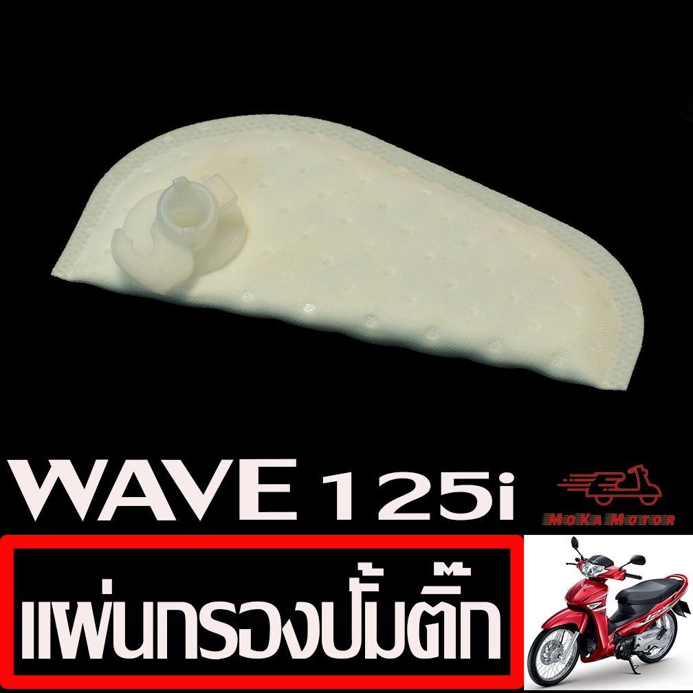 แผ่นกรองปั้มติ๊ก เวฟ/ผ้ากรอง ปั้มน้ำมันเบนซิน รุ่น WAVE 125i ปี2010 (ไฟเลี้ยวบังลม) เวฟบังลม