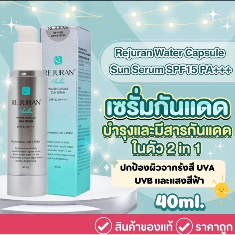 เซรั่มกันแดด Rejurun SPF15PA+++ 40 ml