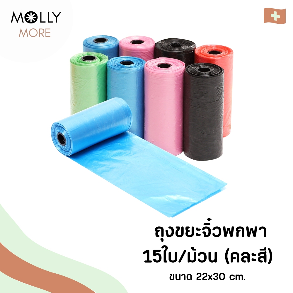 MOLLY  ถุงขยะจิ๋วพกพา 15ใบ/ม้วน  (คละสี) ขนาด 22x30 cm. ถุงเก็บมูลสัตว์เลี้ยง เก็บอึ หมา แมว รีฟิล (คละสี)