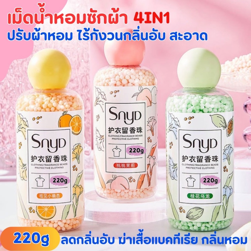 น้ำหอมซักผ้า เม็ด 220g ปรับผ้าหอม ไร้กังวนกลิ่นอับ สะอาดถน4in1กลิ่นหอมติดทนนาน