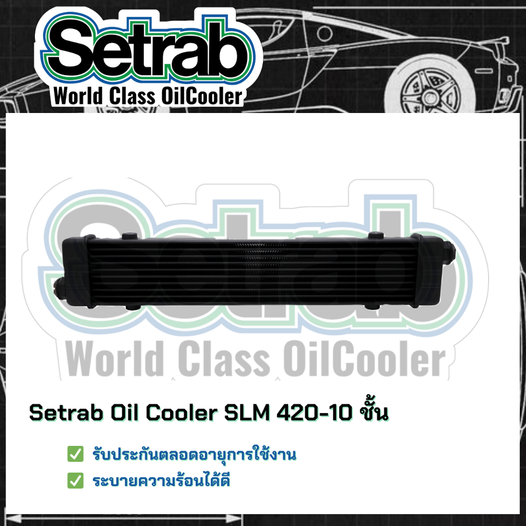 ⭐ของแท้รับประกัน⭐Setrab world class Oil Cooler Slimline SLM 420 10 ชั้น แผงออยคูลเลอร์ (ออยเกียร์รถยนต์)แบบไม่ใช้Adapter