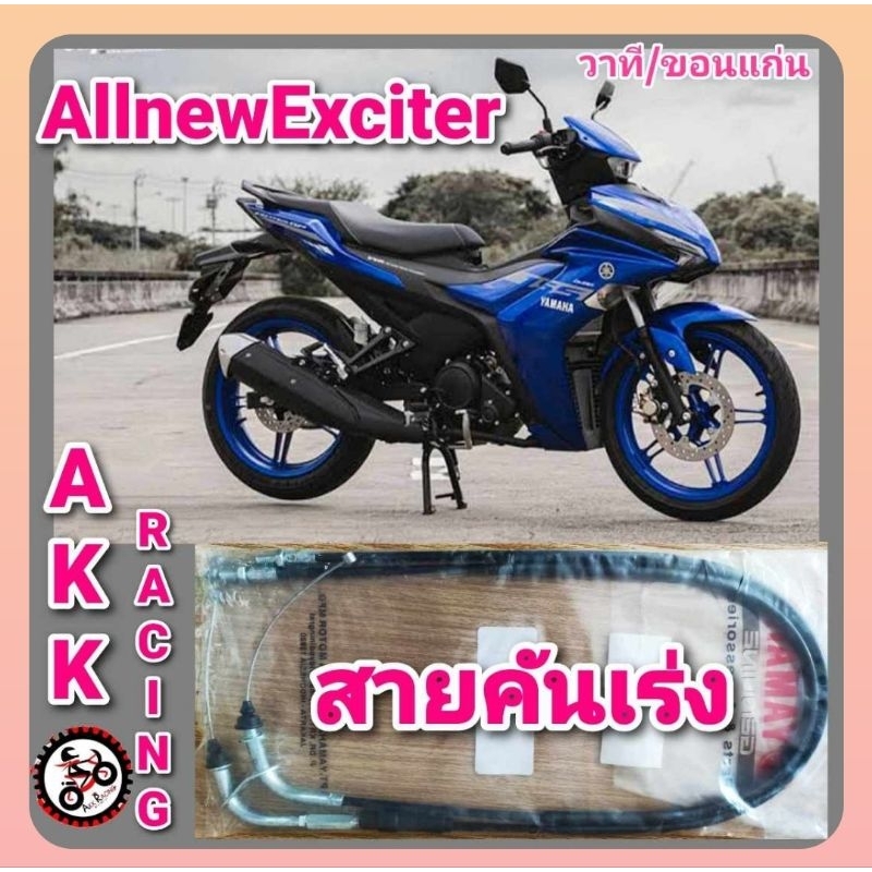 สายคันเร่ง Yamaha All New exciter155