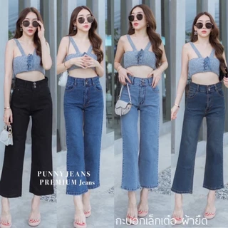 ️📌กางเกงยีนส์punnyทรงกระบอกขาเต่อผ้ายืดมีไซSเอว24-เอว40ดุม2เม็ดปิดสะดือพลางหุ่นได้ดีสุดๆเป้าไม่รั้งผ้านิ่มใส่สบายมากๆ
