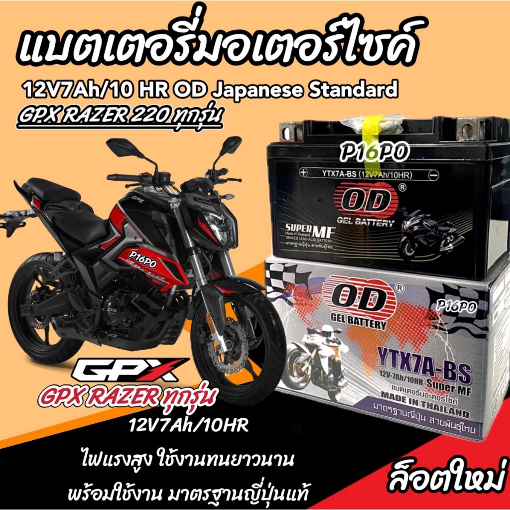 แบตเตอรี่ GPX Razer 220 ทุกรุ่น รุ่นหัวฉีด สำหรับ จีพีเอ็กซ์ เรเซอร์ 220 ทุกรุ่น แบตเตอรี่ ยี่ห้อ OD มาตรฐานญี่ปุ่น