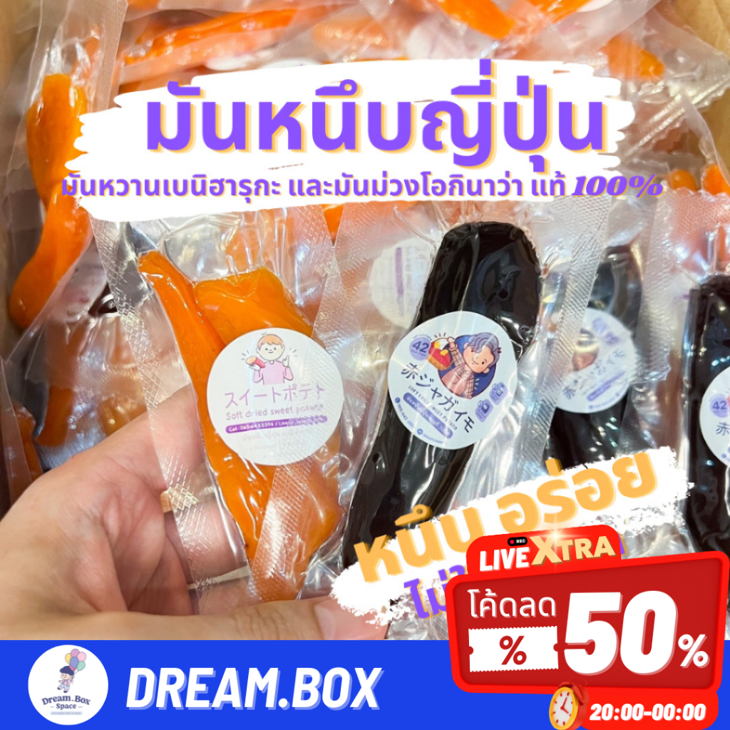 มันหนึบญี่ปุ่นแท้ มันหนึบ มันหวาน อร่อย ไม่อ้วน มันแท้ๆไม่ใส่น้ำตาลหวานจากธรรมชาติ