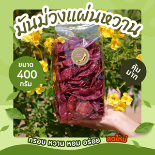 มันม่วงแผ่น ( หวาน ) น้ำหนัก 400 กรัม