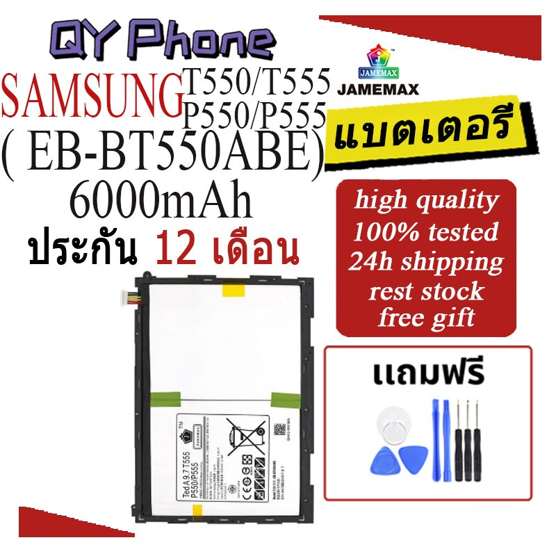 แบตเตอรี่ SAMSUNG T550/T555/P550/P555 Battery/Battery JAMEMAX ประกัน 12เดือน