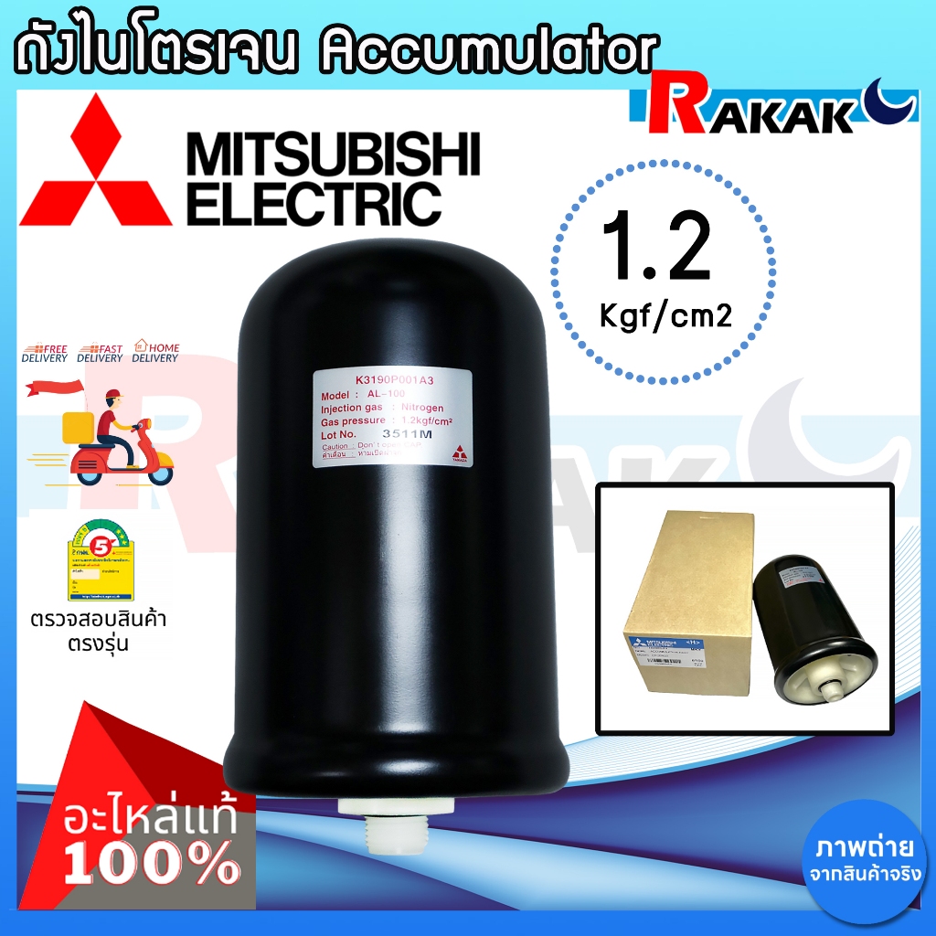 Mitsubishi อะไหล่แท้ ถังไนโตรเจน(Accumulator) 1.2 KG ปั๊มน้ำมิตซูบิชิ