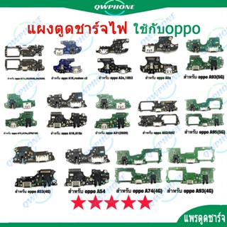 แพรตูดชาร์จ แพรตูด ใช้กับ OPPO A1K/A5/A9(2020)/A15/A15S/A16/…