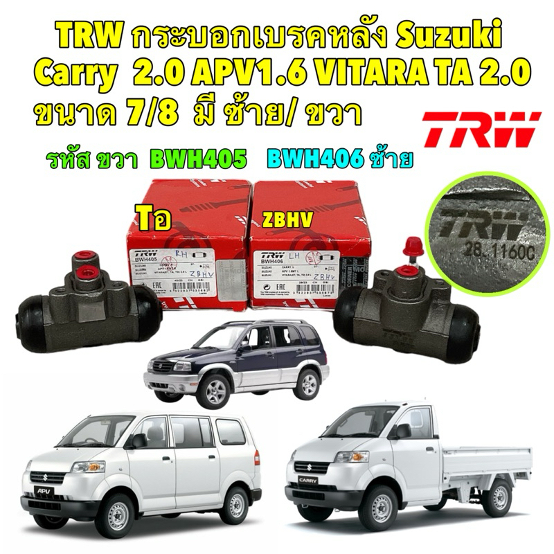 กระบอกเบรคหลัง Suzuki Carry เครื่อง 2.0 APV 1.6 VITARA TA ,TD , ET 2.0 ขนาด 7/8 / กระบอกเบรก/ TRW BWH405 ,BWH406
