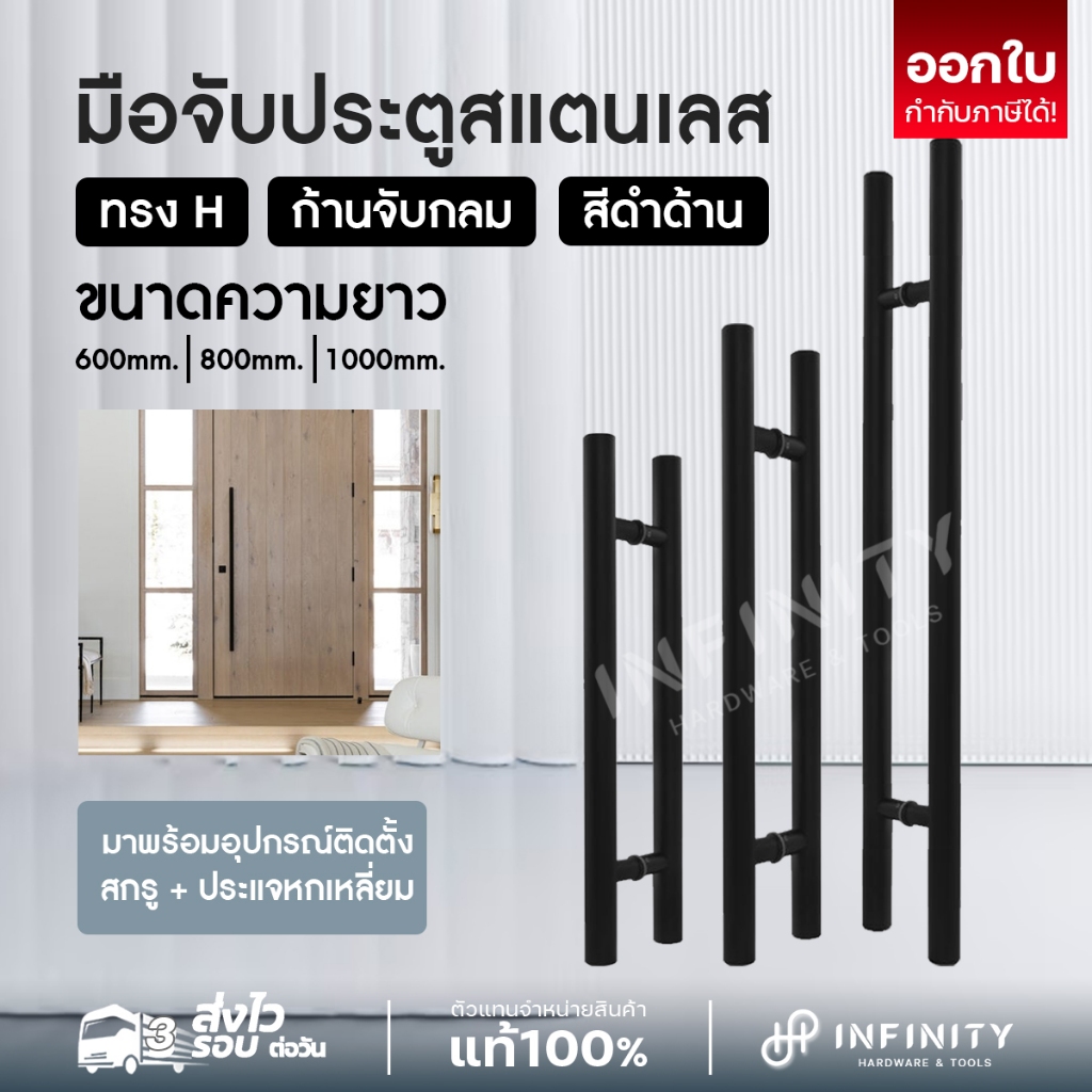 มือจับประตูสแตนเลส ทรงตัว H ก้านจับกระบอกกลม ยาว 600,800,1000 มม. สีดำด้าน