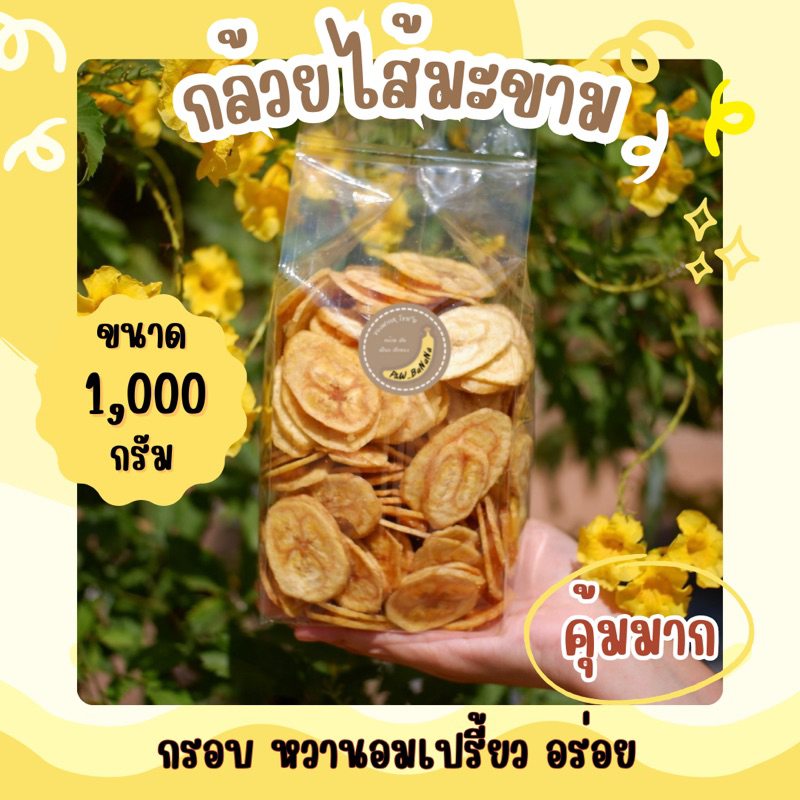 กล้วยหักมุกสอดไส้มะขาม ยกลัง5กิโลกรัม