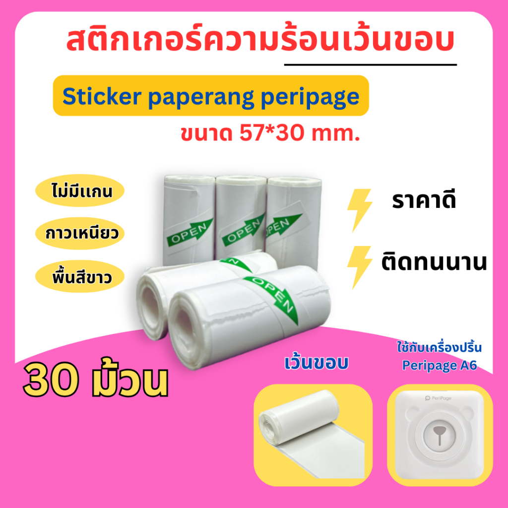 (30ม้วน) กระดาษสติ๊กเกอร์ -เว้นขอบ- 57*30 Peripage Sticker