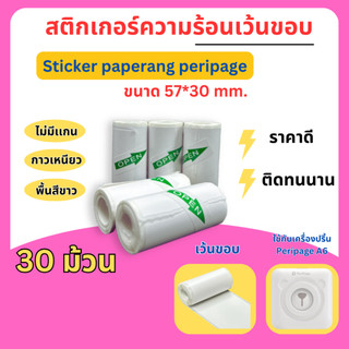 (30ม้วน) กระดาษสติ๊กเกอร์ -เว้นขอบ- 57*30 Peripage Sticker