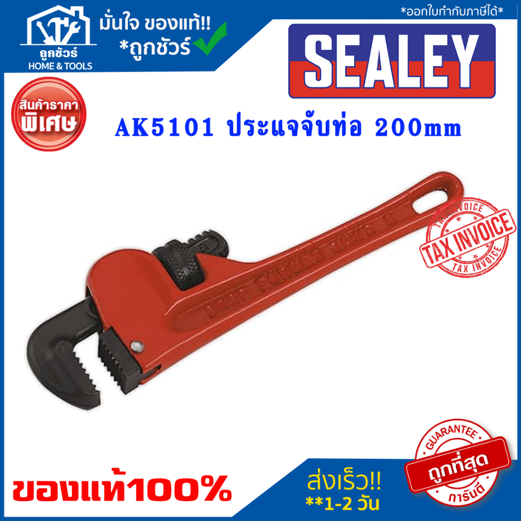 ประแจจับท่อ SEALEY AK5101 200 มม. AK5102 250 มม.  AK5103 300 มม.
