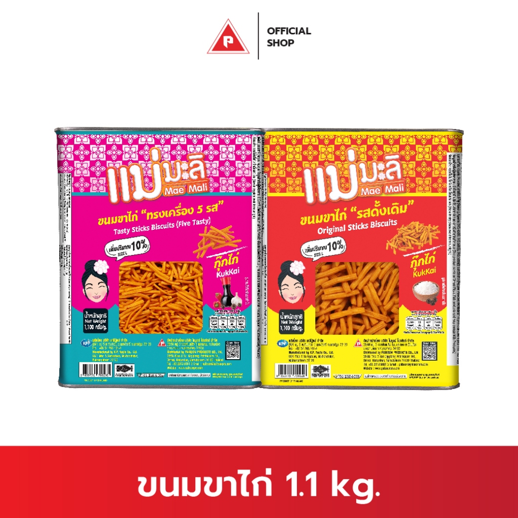 แม่มะลิ ขนมขาไก่ ตรากุ๊กไก่ (รสดั้งเดิม และรสทรงเครื่อง 5 รส)