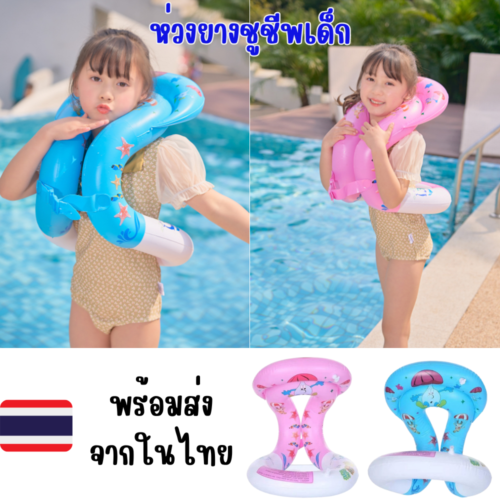 ห่วงยางเด็ก ชูชีพเด็ก ชูชีพเป่าลม ช่วยพยุงตัวเด็กในน้ำ ห่วง2ชั้น มีเข็มขัดรัดกันหลุด สร้างความมั่นใจ ช่วยเด็กว่ายน้ำ