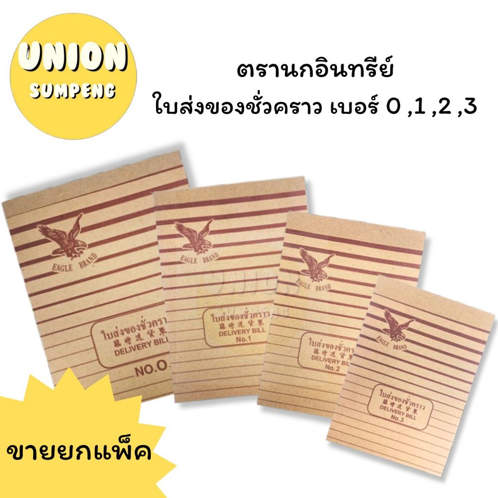 (USP) พร้อมส่ง (แพ็ค10เล่ม) นกอินทรีย์ DELIVERY BILL ใบส่งของ บิลส่งของชั่วคราว บิลชั่วคราว No. 0,1,2,3 (10เล่ม/แพ็ค)
