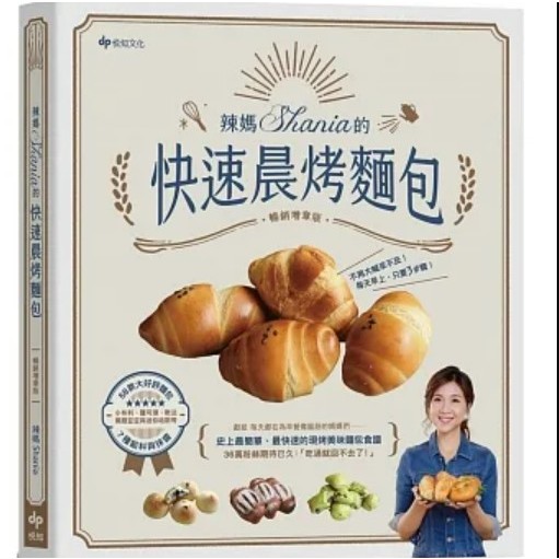 Taiwan Book:: Shania's Quick Morning bread ขนมปังปิ้งยามเช้าของ Hot Mom Shania