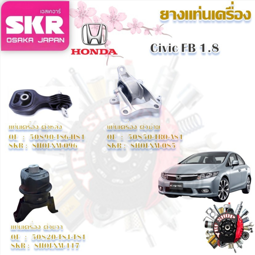 SKR ยางแท่นเครื่อง ยางแท่นเกียร์ Honda Civic FB 1.8 (ราคาต่อ 1 ชิ้น) มาตรฐานแท้โรงงาน