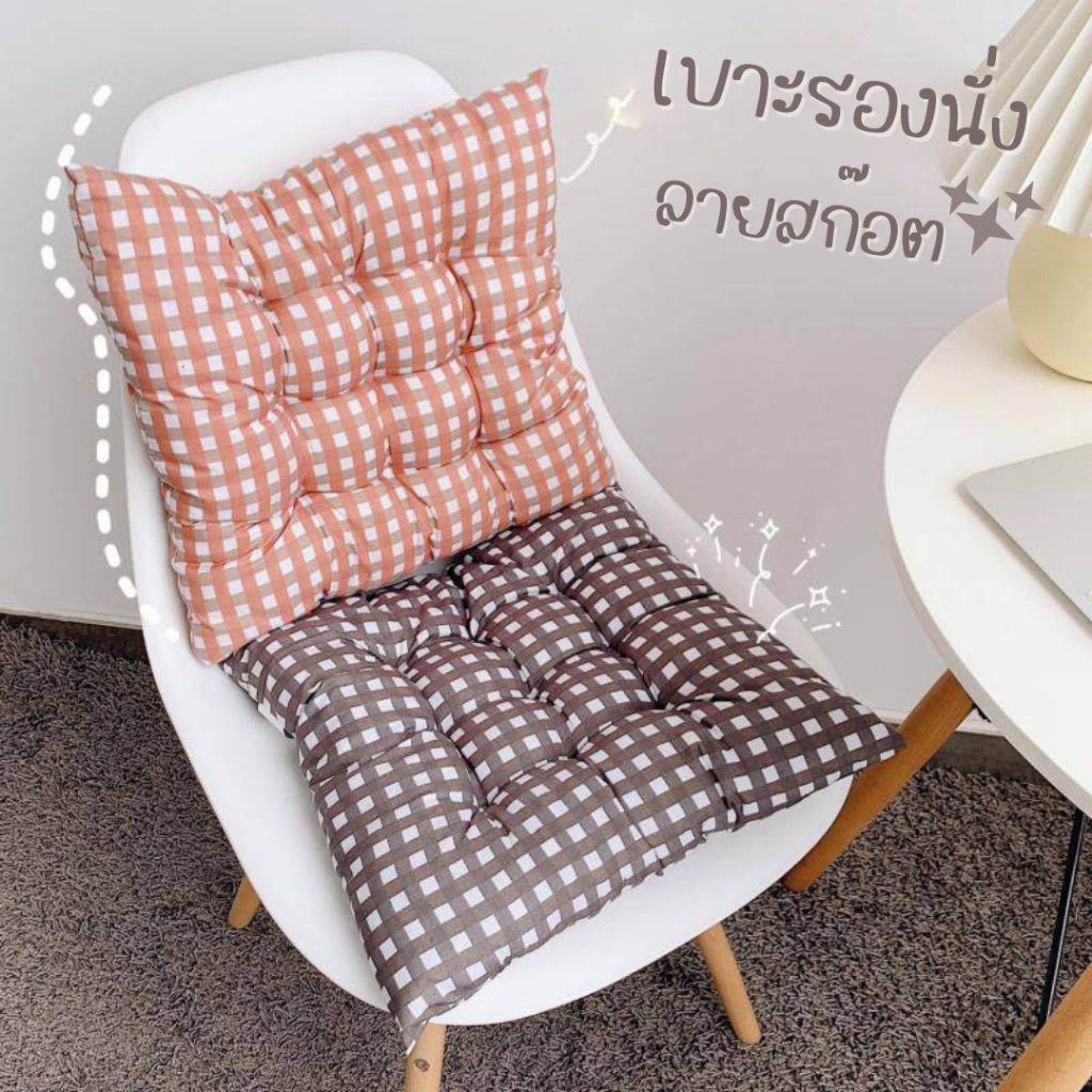 เบาะรองนั่งลายสก๊อต เบาะรองนั่ง นั่งทำงาน ขนาด 35*35 CM.