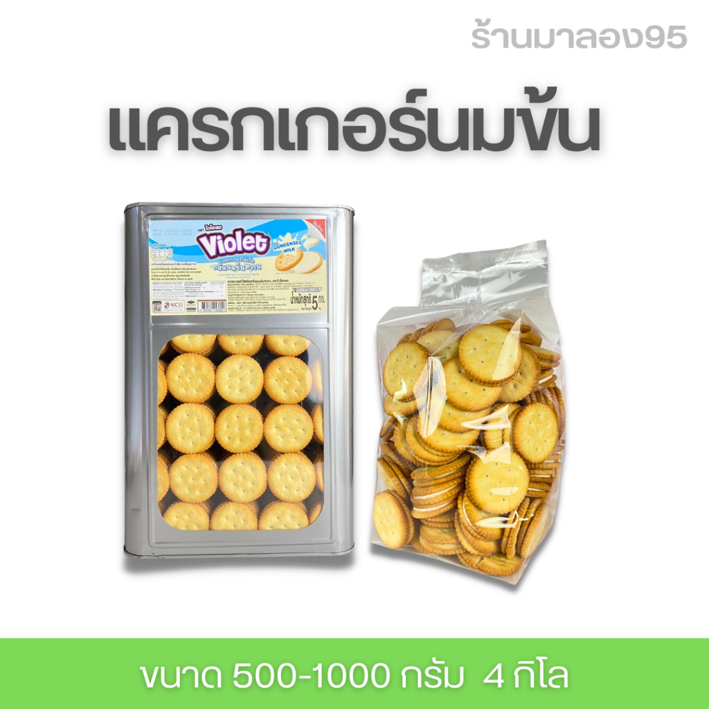 ขนมปี๊บ ปังปี๊บแครกเกอร์นมข้น ขนมปังกรอบ แบ่งขายบรรจุถุง 500-1000 กรัม รับประกันความใหม่ กรุณาอ่านก่อนสั่ง