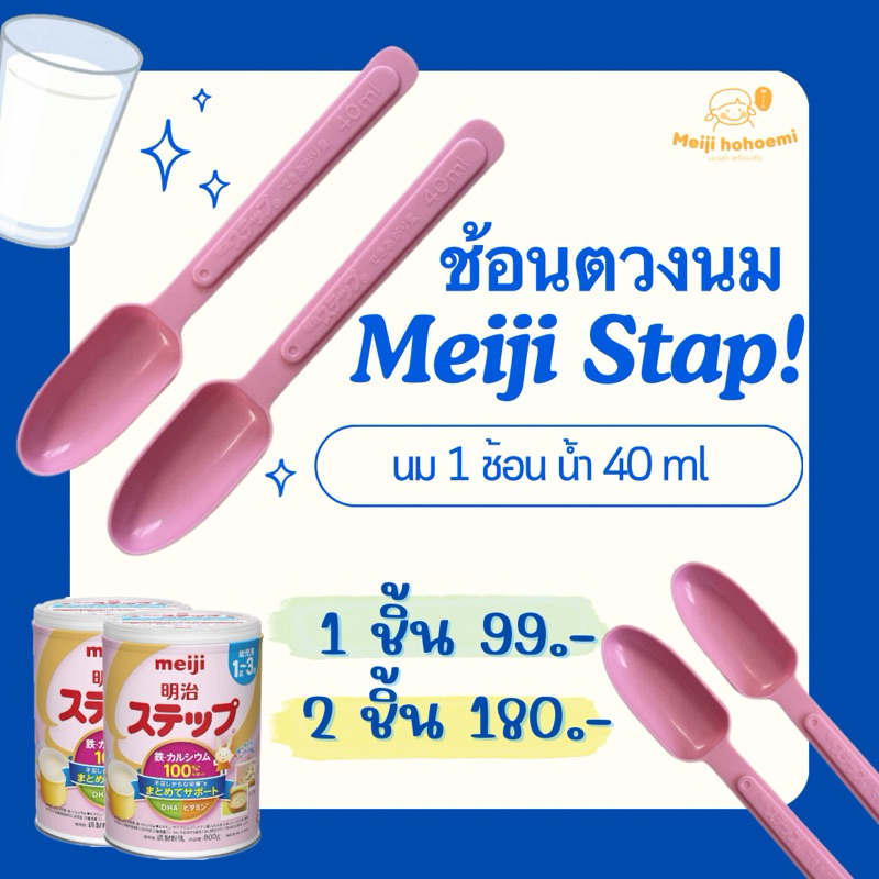 พร้อมส่ง ช้อนตวงนม MEIJI 40ml. สำหรับนมเมจิ Step 1-3 ขวบ อยู่ในถุงซีลทุกอันค่ะ