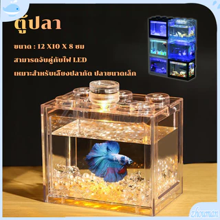 ตู้ปลา ตู้ปลากัด DIY ตู้ปลาขนาดเล็ก เหมาะสำหรับเลี้ยงปลากัด ปลาขนาดเล็ก อิสระเลือกสีของแสงไฟ LED