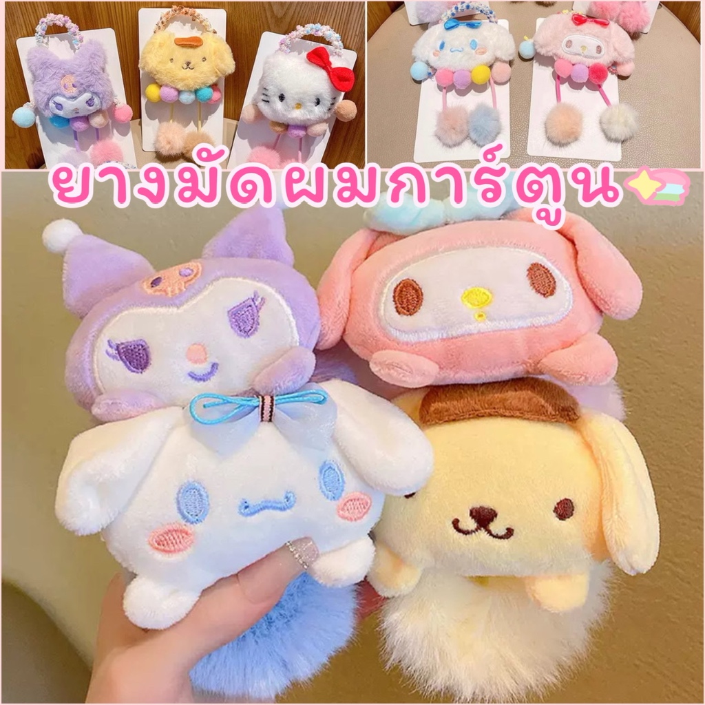ยางมัดผมการ์ตูน คุโรมิ ชินนามอน มายเมโลดี้ นุ่มนิ่ม ยางรัดผมน่ารัก