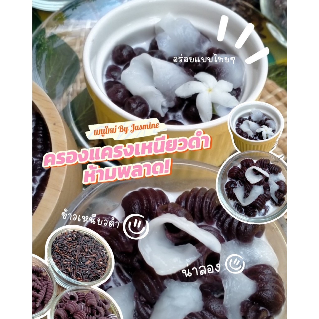 แป้งครองแครง ข้าวเหนียวดำ Home made100% ต้นตำรับสูตรคุณยายBy jasmine 500กรัม