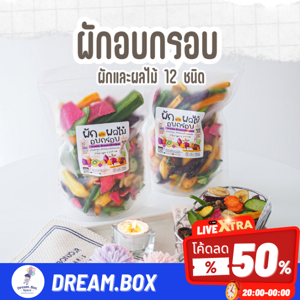 ผักอบกรอบ ทอดสูญญากาศ เกรดพรีเมี่ยม คัดเฉพาะชิ้นใหญ่ ปรับคุณภาพใหม่ ผลิตในไทย