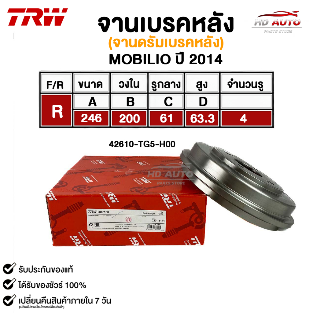 TRW จานเบรคหลัง ดรั้มเบรคหลัง MOBILIO ปี 2014 โมบิลิโอ รหัส DB7100