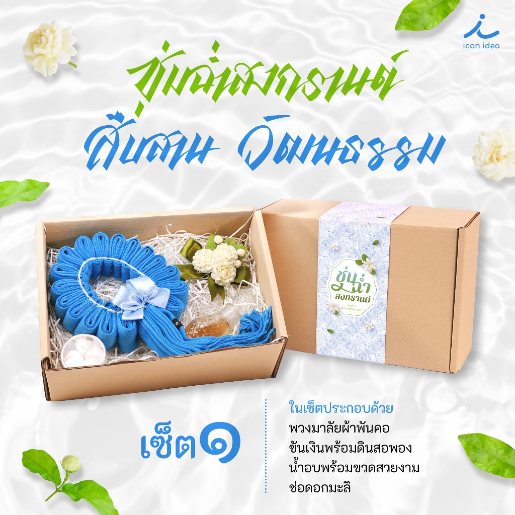 เซ็ตสงกรานต์  ของขวัญให้ผู้ใหญ่ ของขวัญ สงกรานต์ วันสงกรานต์ ส่งมอบความรักและความห่วงใยให้คนที่รัก