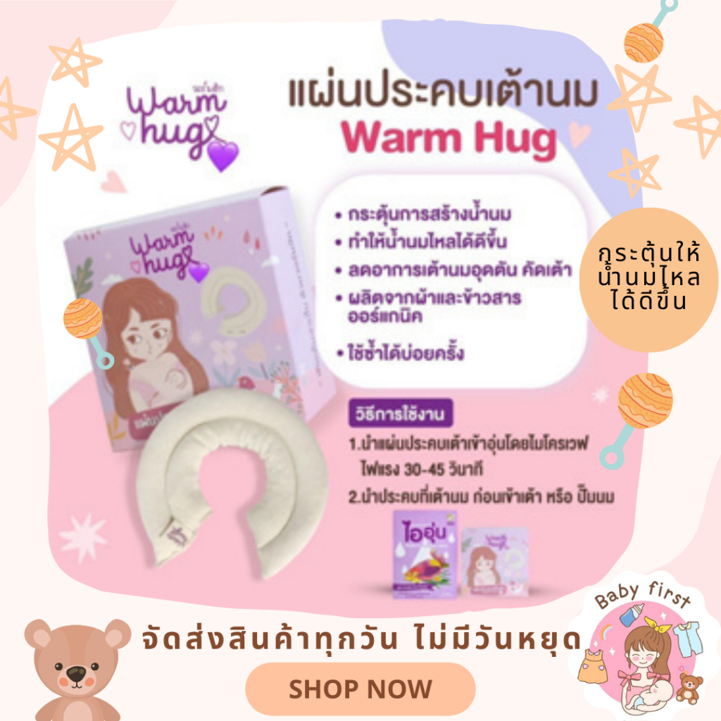 แผ่นประคบเต้านม ที่ประคบหน้าอก Warm Hug