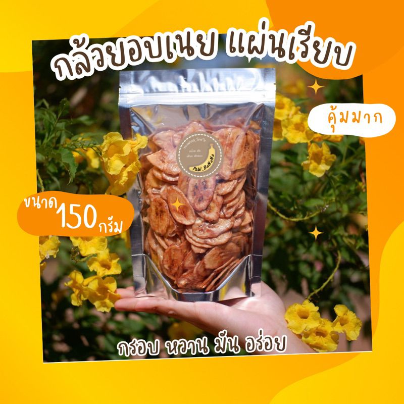 กล้วยอบเนยแผ่นเรียบ น้ำหนัก150กรัม