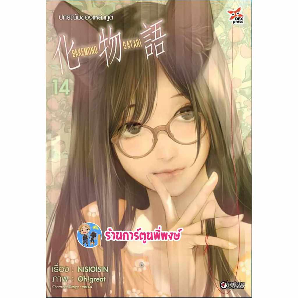 ปกรณัมของเหล่าภูต เล่ม 14 dex (30/4/67) หนังสือ การ์ตูน มังงะ ปกรณัม เหล่าภูต bakemonogatari bake พี่พงษ์