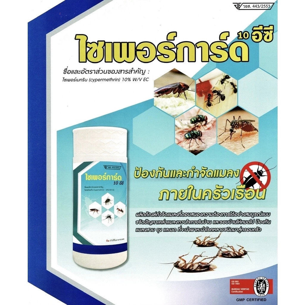 น้ำยาพ่นหมอกควัน ไซเพอร์การ์ด 10 อีซี ยาฆ่าแมลง กำจัดยุง สำหรับฉีดฆ่ายุง ใช้พ่นหมอกควันมี อย.ปลอดภัย