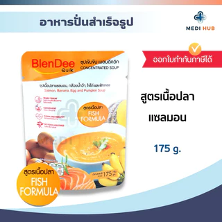 BlenDee Quik เบลนดีควิก แซลมอน ไก่น้ำตาลต่ำ โซเดี่ยมต่ำ (จำนวน 1 ถุง) อาหารเหลวทางสายยาง