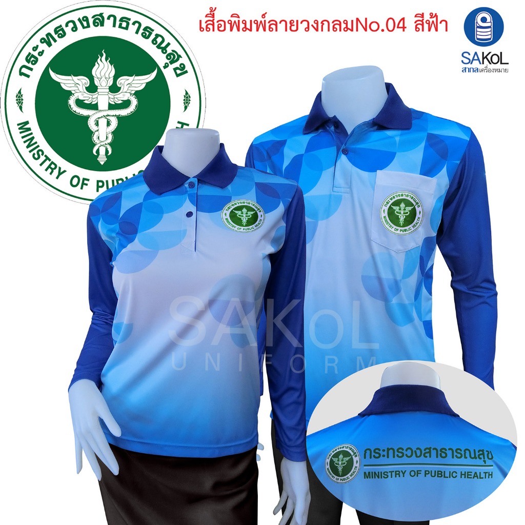 โปโลแขนยาว พิมพ์ลาย 04 ตรากระทรวงสาธารณสุข สีฟ้า